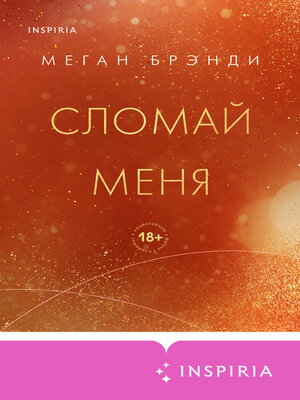 cover image of Сломай меня